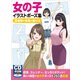 女の子イラストポーズ集 3種類の体型が描ける（ホビージャパン） [電子書籍]