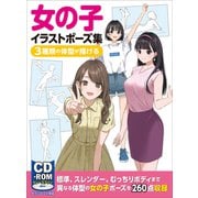 女の子イラストポーズ集 3種類の体型が描ける（ホビージャパン） [電子書籍]