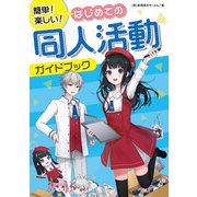 簡単！楽しい！はじめての同人活動ガイドブック（ホビージャパン） [電子書籍]