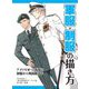 軍服・制服の描き方 アメリカ軍・自衛隊の制服から戦闘服まで（ホビージャパン） [電子書籍]