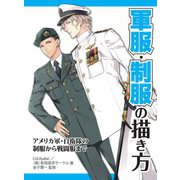 軍服・制服の描き方 アメリカ軍・自衛隊の制服から戦闘服まで（ホビージャパン） [電子書籍]