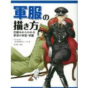 軍服の描き方 仕組みからわかる世界の軍装・軍服（ホビージャパン） [電子書籍]