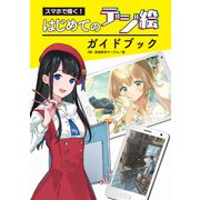スマホで描く！ はじめてのデジ絵ガイドブック（ホビージャパン） [電子書籍]