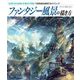 ファンタジー風景の描き方（ホビージャパン） [電子書籍]