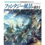 ファンタジー風景の描き方（ホビージャパン） [電子書籍]
