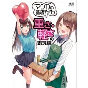 マンガの基礎デッサン 重さ・軽さの表現編（ホビージャパン） [電子書籍]