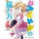 萌えアイドルの描き方 基本編（ホビージャパン） [電子書籍]