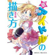 萌えアイドルの描き方 基本編（ホビージャパン） [電子書籍]