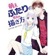 萌えふたりの描き方 男女編（ホビージャパン） [電子書籍]
