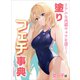 リアルな肉感キャラを描く！塗りフェチ事典 女の子編（ホビージャパン） [電子書籍]