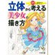 立体から考える美少女の描き方 88のコツ！！（ホビージャパン） [電子書籍]