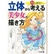 立体から考える美少女の描き方 88のコツ！！（ホビージャパン） [電子書籍]