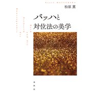 バッハと対位法の美学（春秋社） [電子書籍]