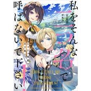 私をそんな二つ名で呼ばないで下さい！ じゃじゃ馬姫の天下取り（スクウェア･エニックス） [電子書籍]