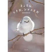 とことんエナガ、シマエナガ（文一総合出版） [電子書籍]