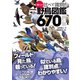 ♪鳥くんの比べて識別！野鳥図鑑670 第4版（文一総合出版） [電子書籍]