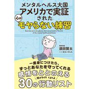 メンタルヘルス大国アメリカで実証された 心がモヤらない練習（サンクチュアリ出版） [電子書籍]