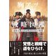 胸アツ戦略図鑑 逆転の戦いから学ぶビジネス教養（サンクチュアリ出版） [電子書籍]