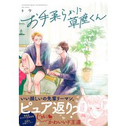 お手柔らかに草壁くん【単行本版】（英和出版社） [電子書籍]