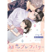初恋プレファミリー step.4（英和出版社） [電子書籍]