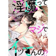 今日から淫魔ってマジでイッてんの！？（5）（英和出版社） [電子書籍]
