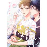 あまじょっぱい日々 DAY5（英和出版社） [電子書籍]