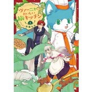 ヴァーニャのおいしい旅キッチン【特典つき】【電子単行本版】3（メディアソフト） [電子書籍]