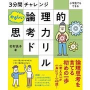 3分間チャレンジ 小学生でもできる やさしい論理的思考力ドリル（白夜書房） [電子書籍]