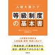 人材を活かす 等級制度の基本書（労務行政） [電子書籍]