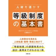人材を活かす 等級制度の基本書（労務行政） [電子書籍]