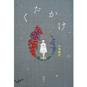 くたかけ（VOYAGER（ボイジャー）） [電子書籍]
