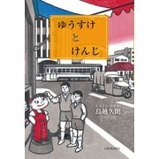 ゆうすけとけんじ（VOYAGER（ボイジャー）） [電子書籍]