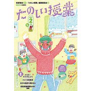 たのしい授業2023年2月号 たのしくなるテストって？（VOYAGER（ボイジャー）） [電子書籍]
