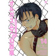 特務刑事オメガパンチ オルガスムスの幻肢痛 （14）（eBookJapan Plus） [電子書籍]