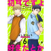 初耳ですよ好きだとか （6）（eBookJapan Plus） [電子書籍]