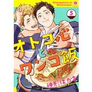 オトコ心とワンコ飯 （5）（eBookJapan Plus） [電子書籍]
