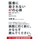 医者に殺されない47の心得 医療と薬を遠ざけて、元気に、長生きする方法（アスコム） [電子書籍]
