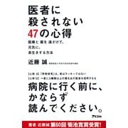 医者に殺されない47の心得 医療と薬を遠ざけて、元気に、長生きする方法（アスコム） [電子書籍]