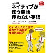mini版 ネイティブが使う英語使わない英語（アスコム） [電子書籍]