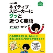 mini版 ネイティブスピーカーにグッと近づく英語（アスコム） [電子書籍]