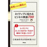 出社してから帰るまでネイティブに伝わる ビジネス英語700（アスコム） [電子書籍]