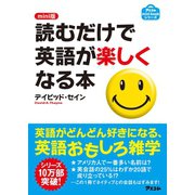 mini版 読むだけで英語が楽しくなる本（アスコム） [電子書籍]
