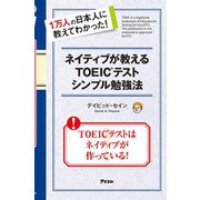 ネイティブが教えるTOEICテストシンプル勉強法（アスコム） [電子書籍]