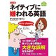mini版 ネイティブに嫌われる英語（アスコム） [電子書籍]