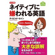 mini版 ネイティブに嫌われる英語（アスコム） [電子書籍]