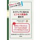 ネイティブに伝わるビジネス英語の書き方（アスコム） [電子書籍]