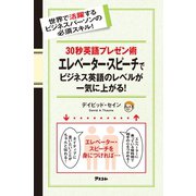 30秒英語プレゼン術 エレベーター・スピーチでビジネス英語のレベルが一気に上がる！（アスコム） [電子書籍]