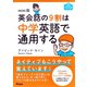 mini版 英会話の9割は中学英語で通用する（アスコム） [電子書籍]