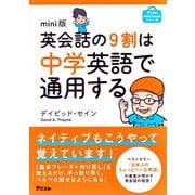 mini版 英会話の9割は中学英語で通用する（アスコム） [電子書籍]