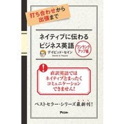 打ち合わせから出張まで ネイティブに伝わるビジネス英語 ワンランクアップ編（アスコム） [電子書籍]
